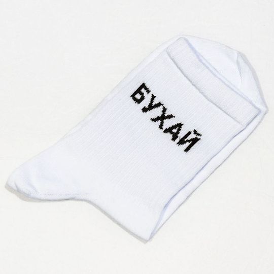 Носки спортивные Бухай, танцуй (10 см)