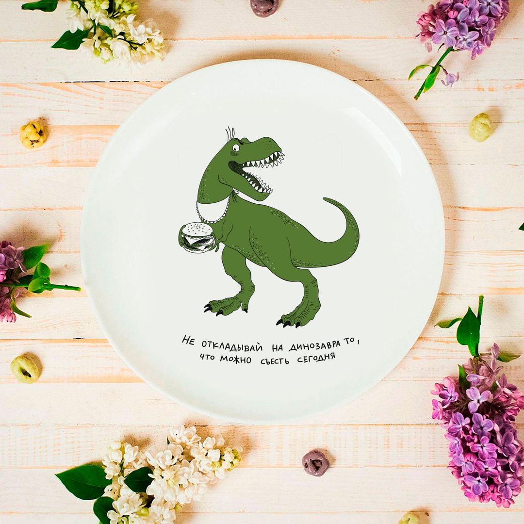 Тарелка Дино Не откладывай на динозавра то, что можно съесть сегодня Тарелка Дино Не откладывай на динозавра то, что можно съесть сегодня