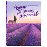 Книга для записи рецептов Сиреневый Прованс Книга для записи рецептов Сиреневый Прованс