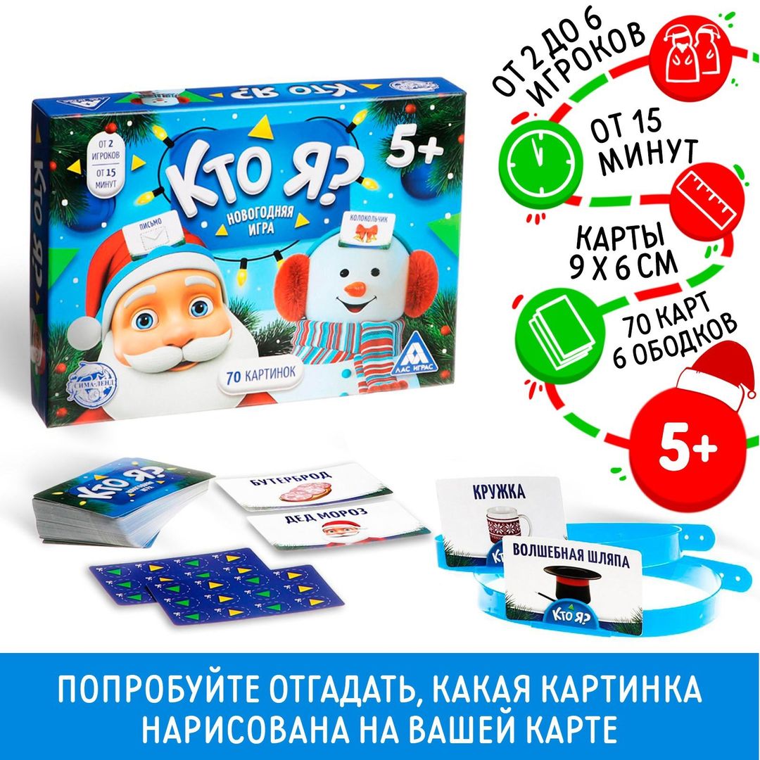 Новогодняя игра с картинками Кто Я? (5+) Новогодняя игра с картинками Кто Я? (5+)