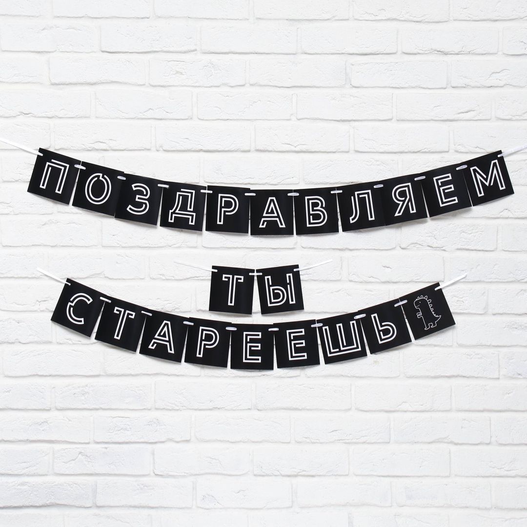 Гирлянда Поздравляем, ты стареешь Гирлянда Поздравляем, ты стареешь