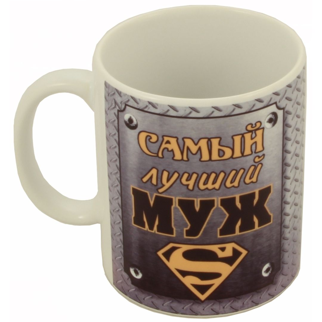 Кружка Самый лучший муж Кружка Самый лучший муж