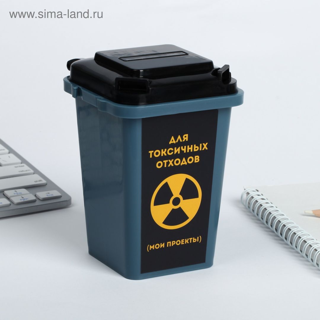 Настольное мусорное ведро Для токсичных отходов