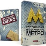 Обложка-антибук Где помыться в московском метро