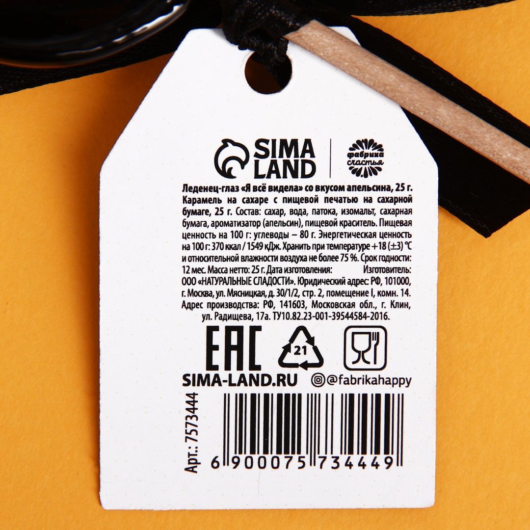 Леденец Я все видела