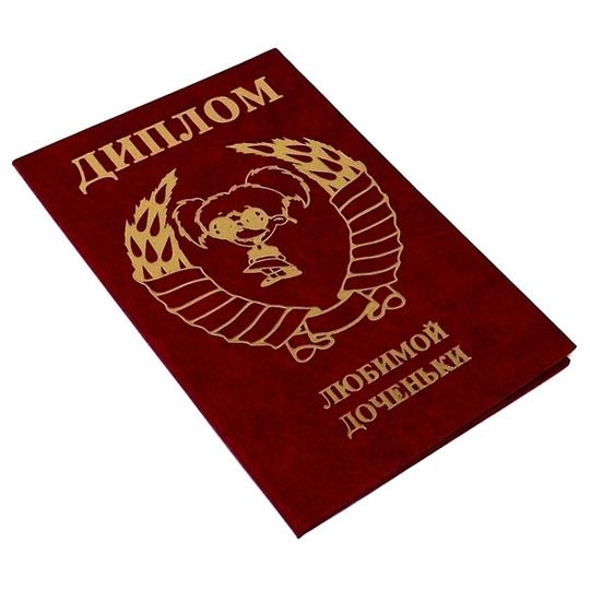                                      Диплом любимой доченьки