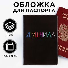 Обложка для паспорта Душнила