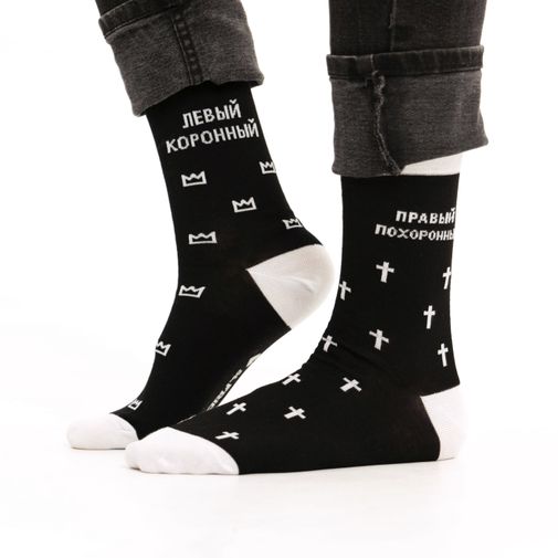 Носки Левый коронный, правый похоронный Носки Левый коронный, правый похоронный