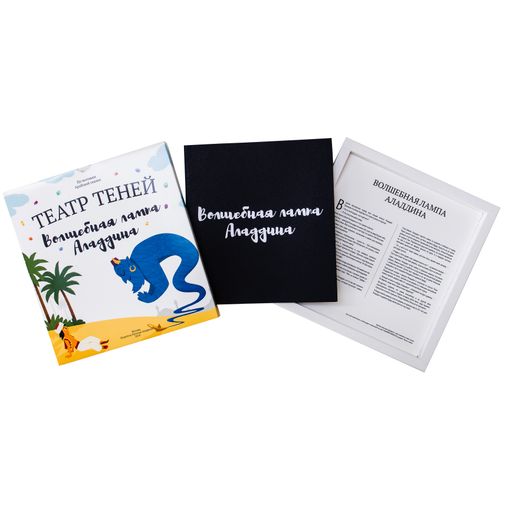 Книга Театр теней Волшебная лампа Аладдина Книга Театр теней Волшебная лампа Аладдина