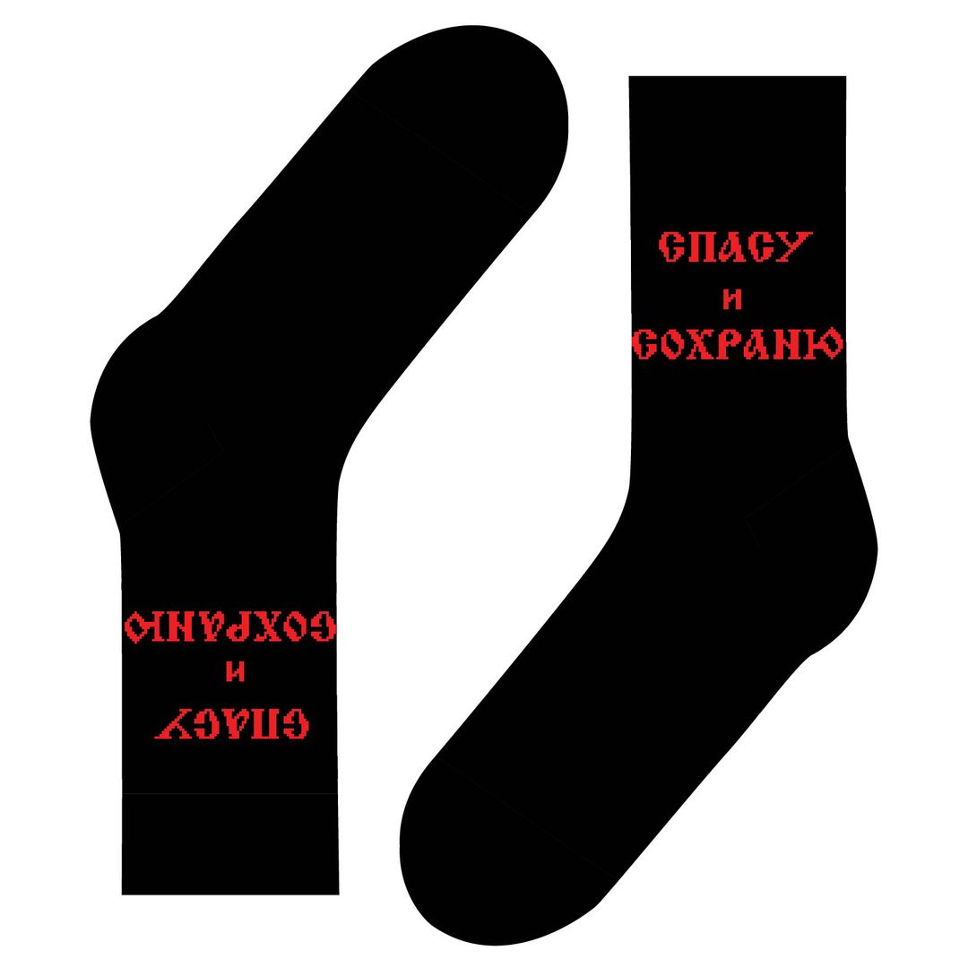 Носки Спасу и сохраню Носки Спасу и сохраню