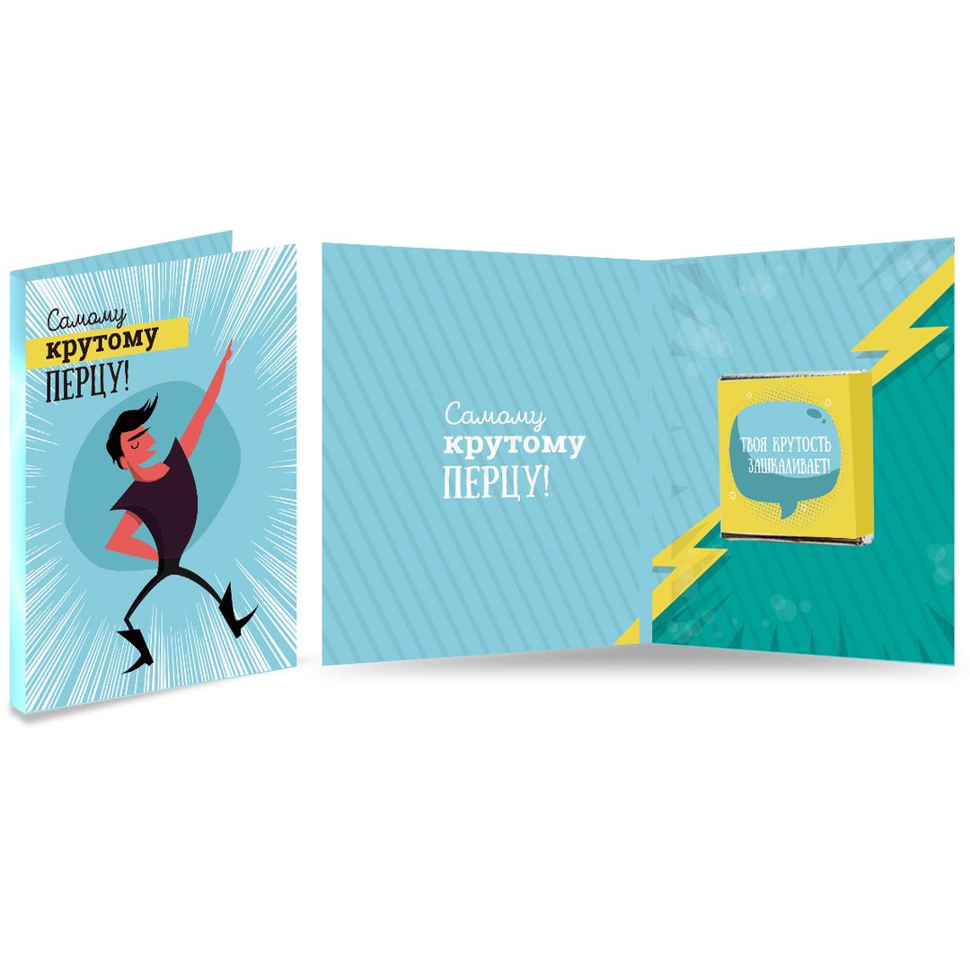 Открытка с шоколадкой Крутому перцу Открытка с шоколадкой Крутому перцу