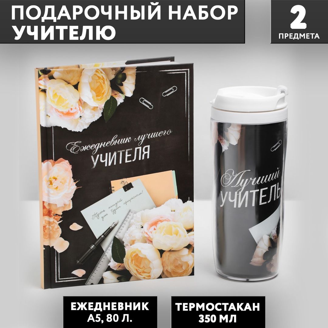 Подарочный набор ежедневник и термостакан Классному учителю розы и ...
