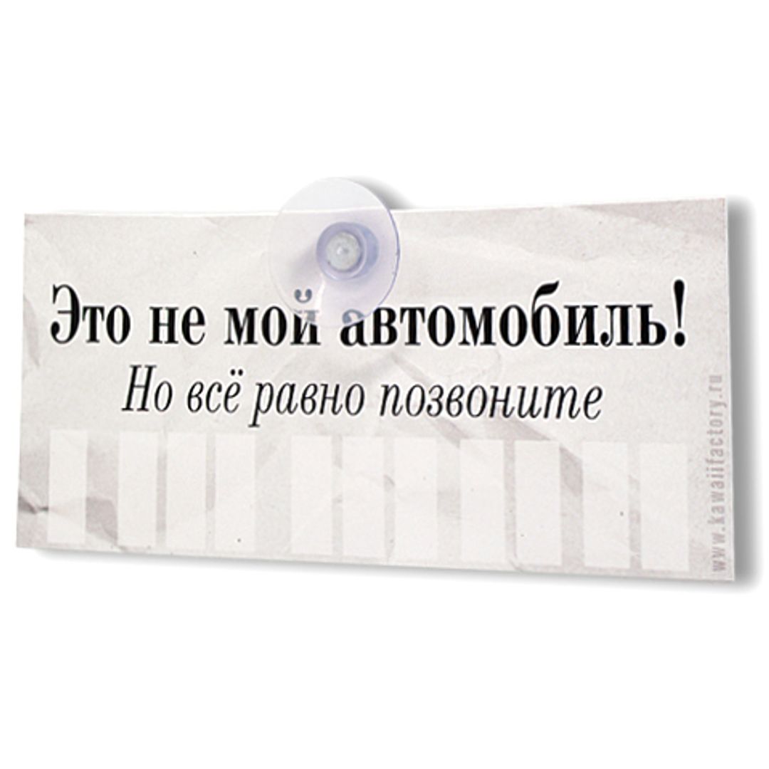 Автовизитка Это не мой автомобиль Автовизитка Это не мой автомобиль