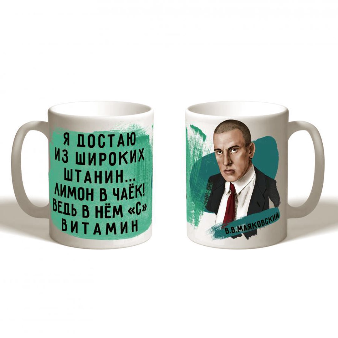 Кружка Маяковский Я достаю из широких штанин (Be lucky!) купить по цене ...