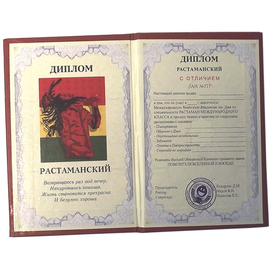 Диплом растаманский