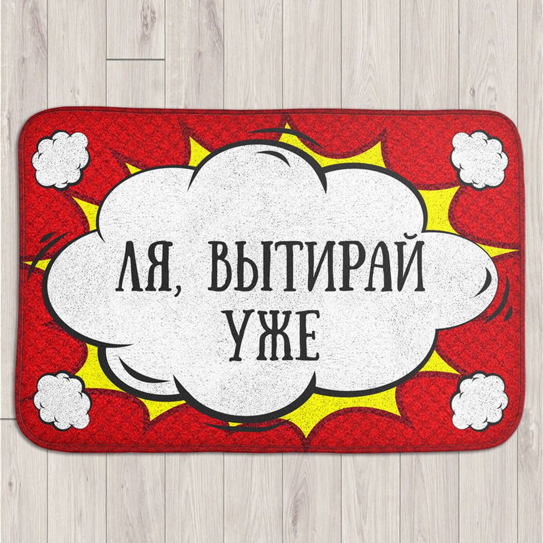 Коврик для входной двери Ля, вытирай уже