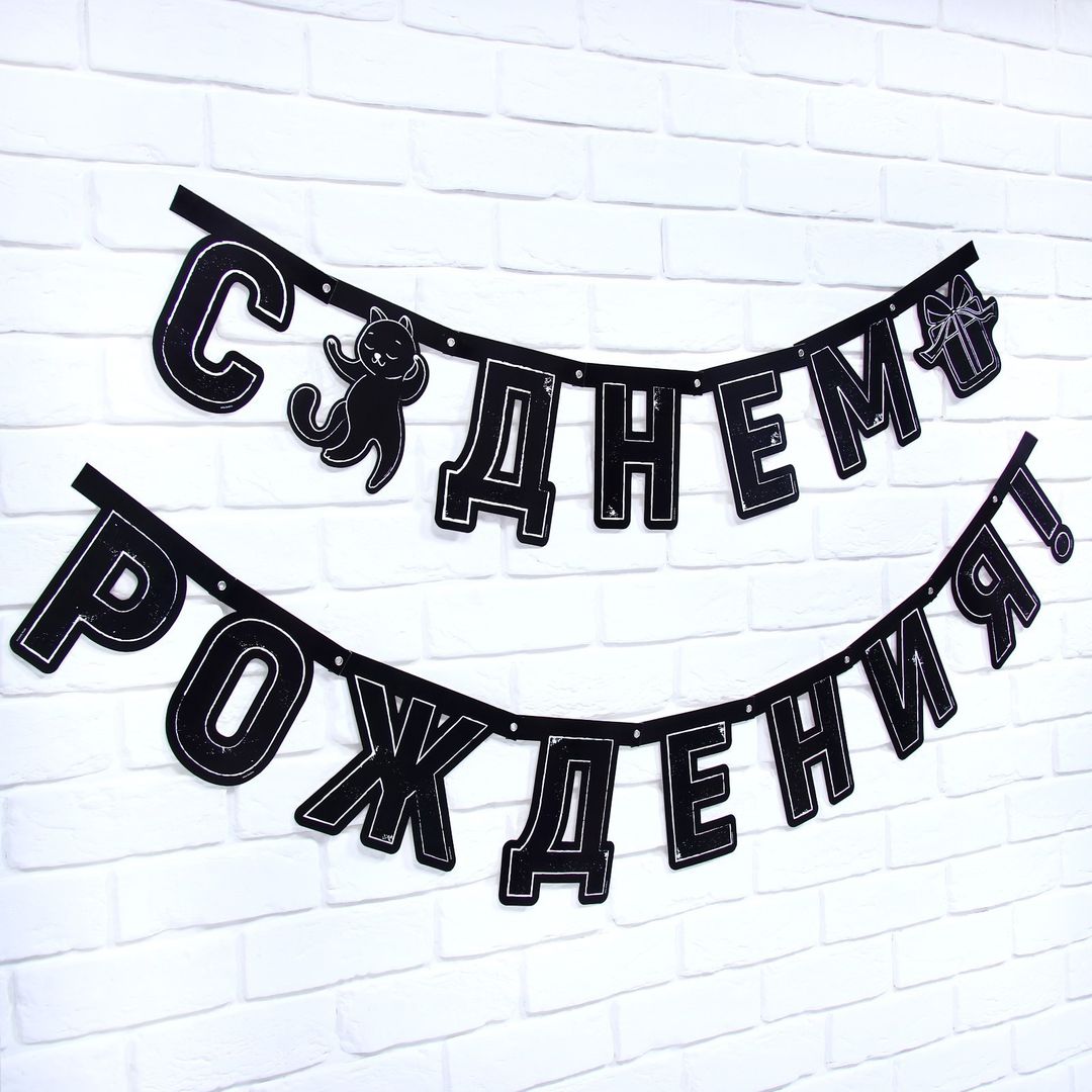 Гирлянда на люверсах с украшениями С Днем рождения!