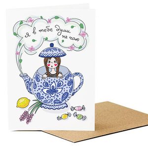 Открытка Я в тебе души не чаю Открытка Я в тебе души не чаю