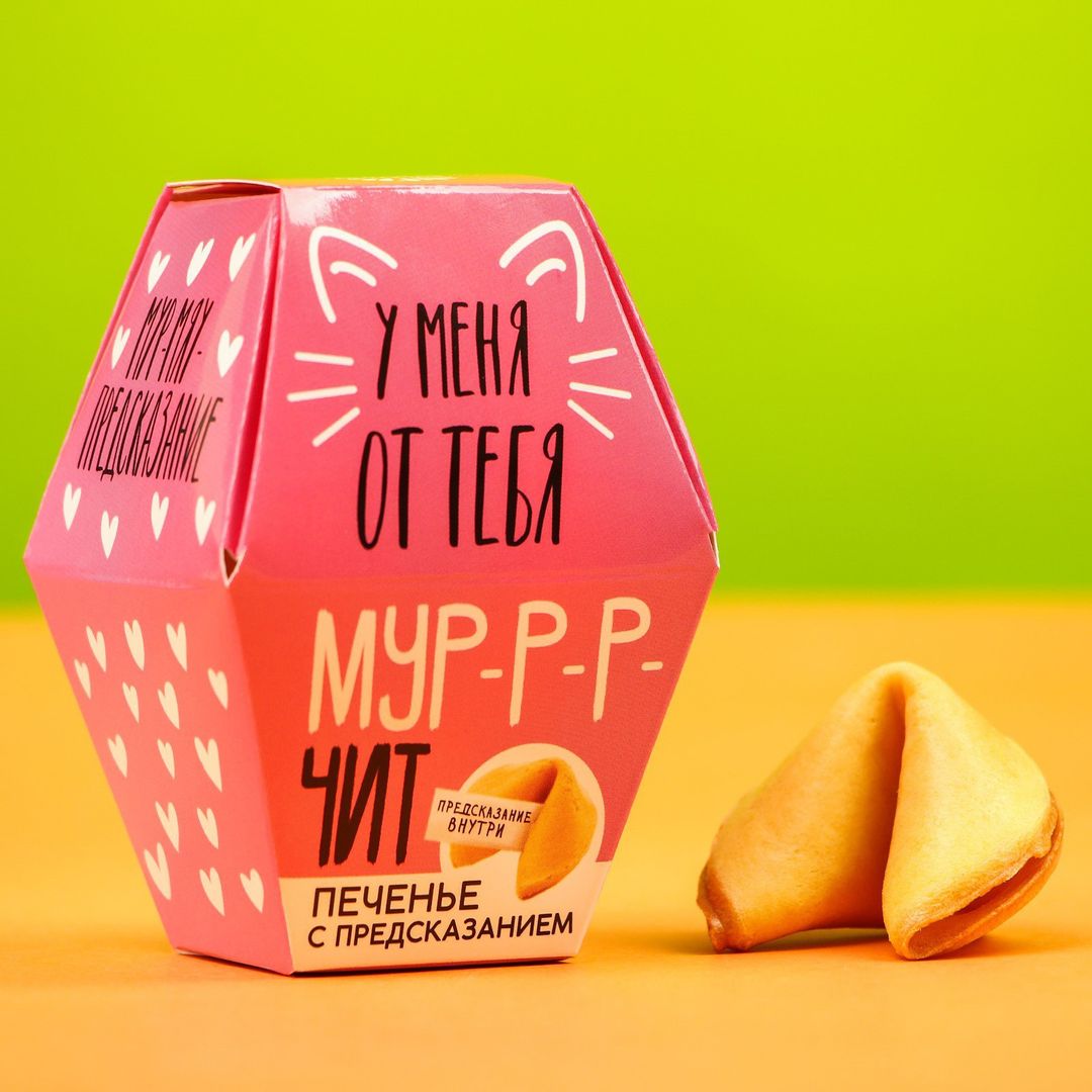 Печенье с предсказанием У меня от тебя мурчит Печенье с предсказанием У меня от тебя мурчит