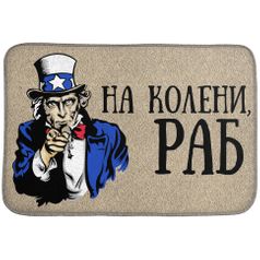 Коврик для входной двери На колени раб