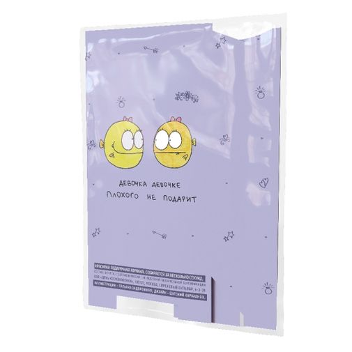 Подарочная коробка Девочка девочке плохого не подарит Подарочная коробка Девочка девочке плохого не подарит