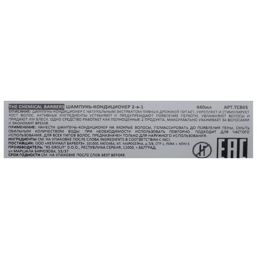 Пивной шампунь-кондиционер The Chemical Barbers 2 in 1 Original Пивной шампунь-кондиционер The Chemical Barbers 2 in 1 Original
