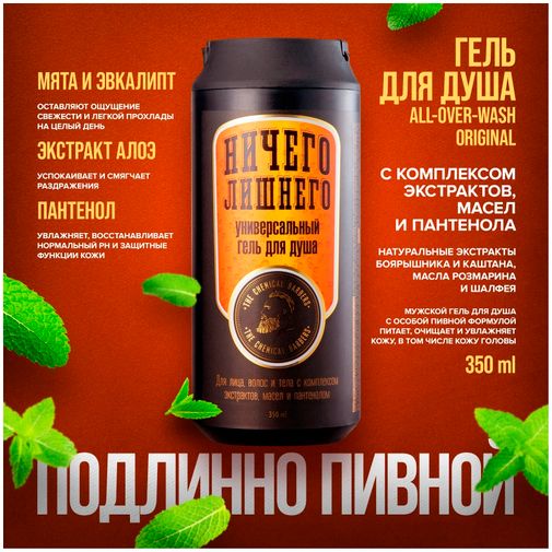 Подарочный набор The Chemical Barbers Ориджинал (Гель для душа,пивной шампунь, дезодорант) (TCB89)