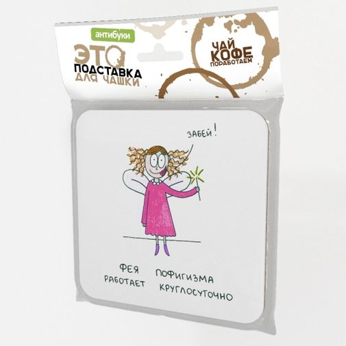 Подставка под чашку Фея пофигизма работает круглосуточно Подставка под чашку Фея пофигизма работает круглосуточно