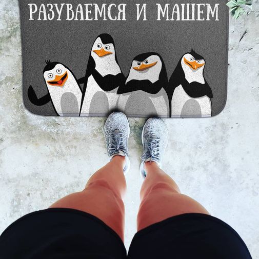 Коврик для входной двери Разуваемся и машем