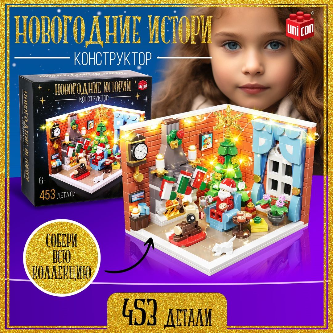 Конструктор Новогодние истории с гирляндой