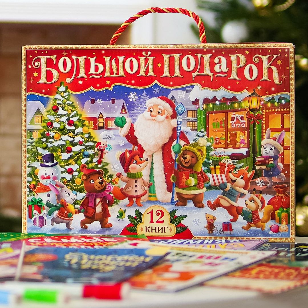 Подарочный набор детских книг (12 книг + 2 подарка) Подарочный набор детских книг (12 книг + 2 подарка)