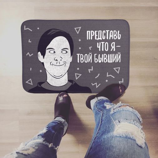Коврик для входной двери Твой бывший