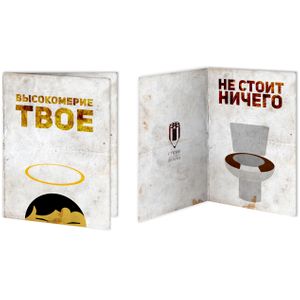 Открытка Высокомерная Открытка Высокомерная