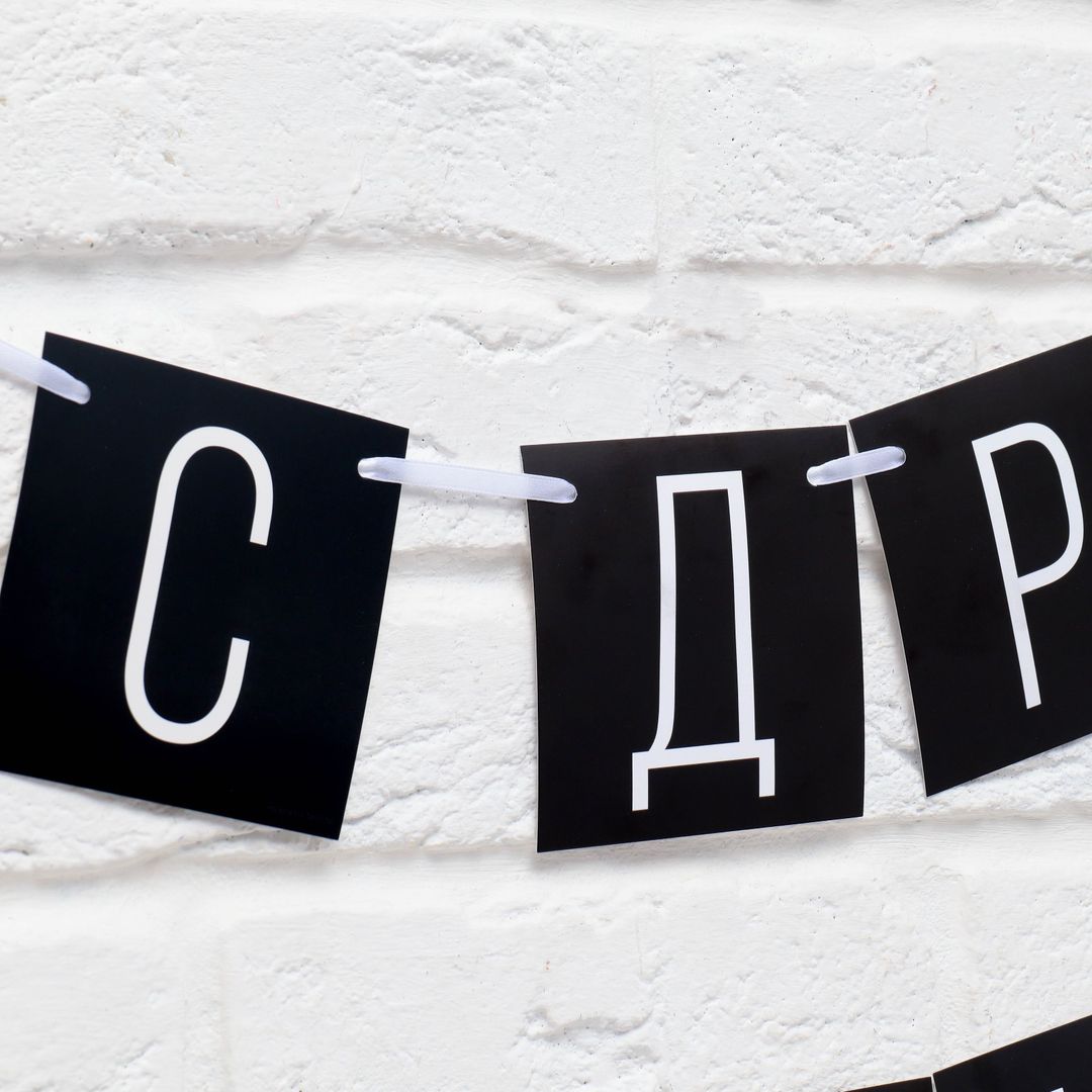 Гирлянда С ДР короч!