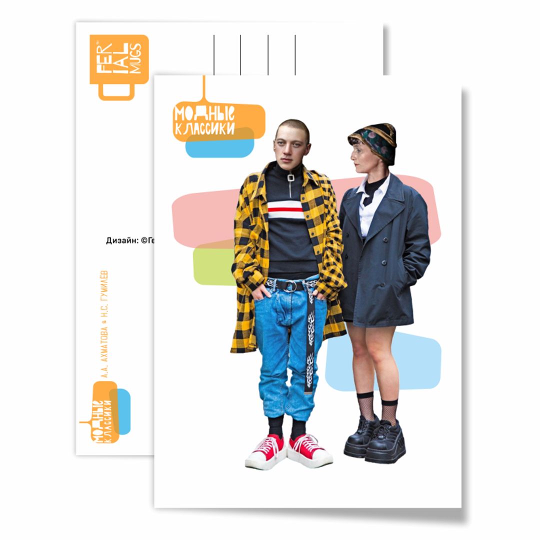 Открытка почтовая Модные классики Ахматова и Гумилев Открытка почтовая Модные классики Ахматова и Гумилев