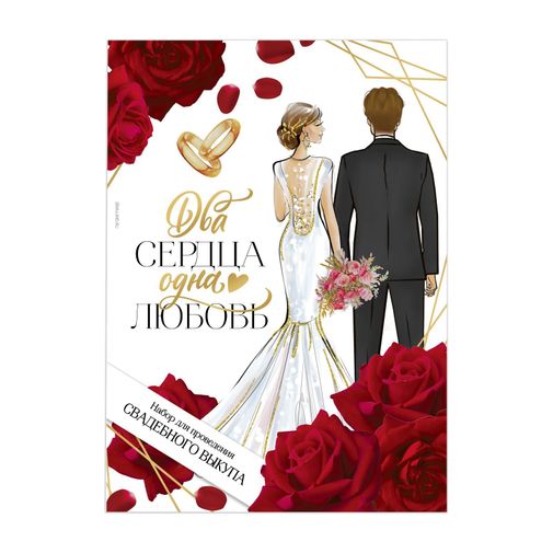 Набор для проведения свадебного выкупа Два сердца-одна любовь Набор для проведения свадебного выкупа Два сердца-одна любовь