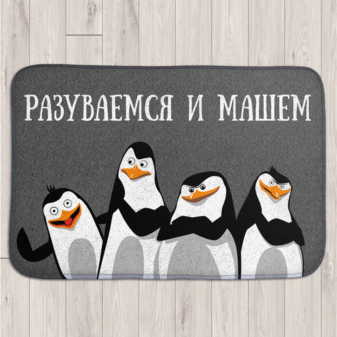 Коврик для входной двери Разуваемся и машем