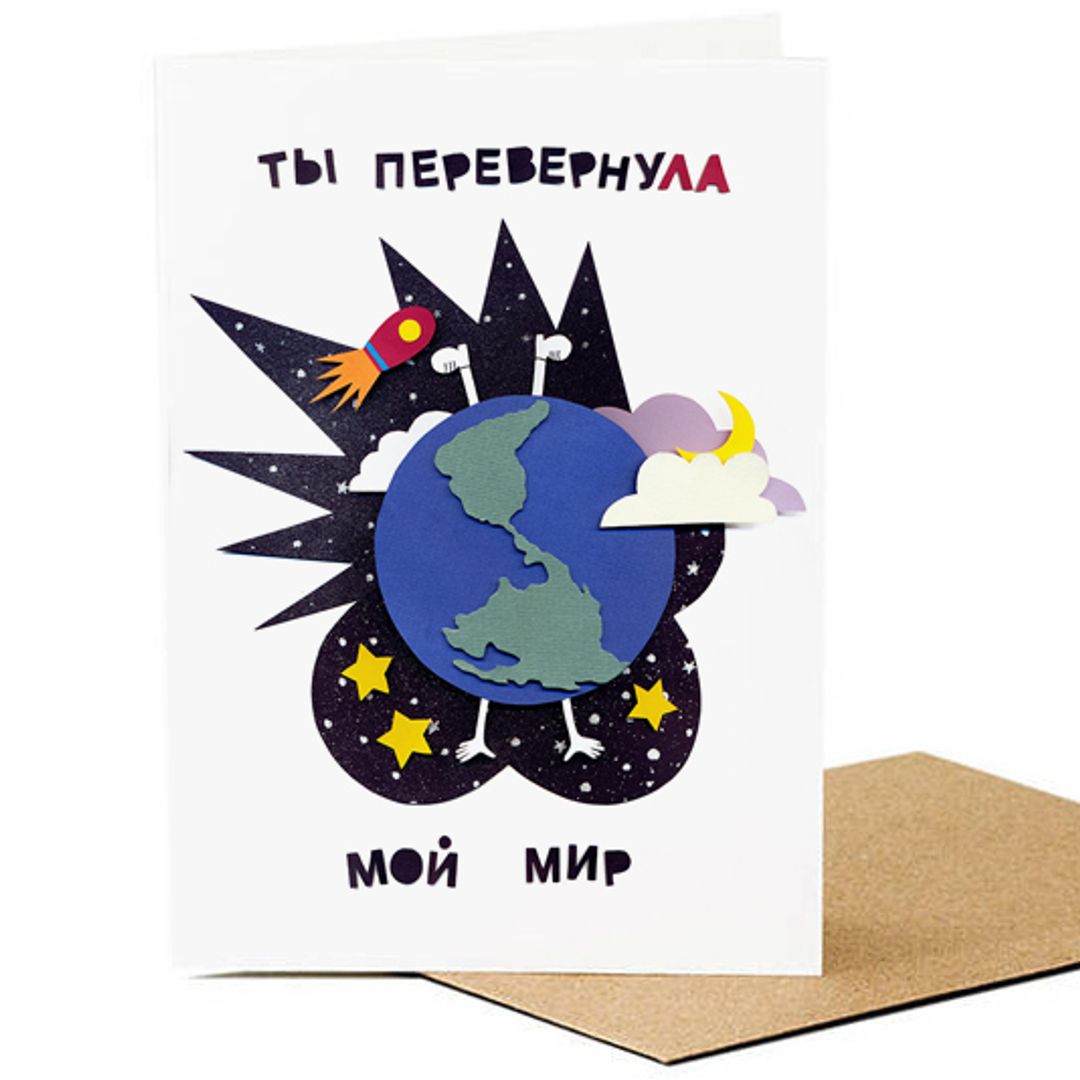 Открытка Ты перевернула мой мир