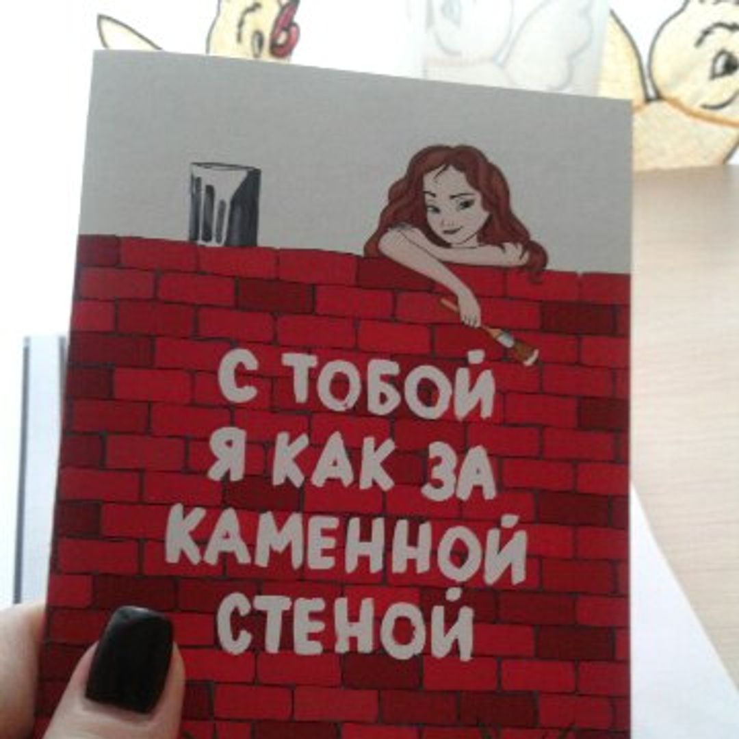 Замужем как за каменной стеной картинки