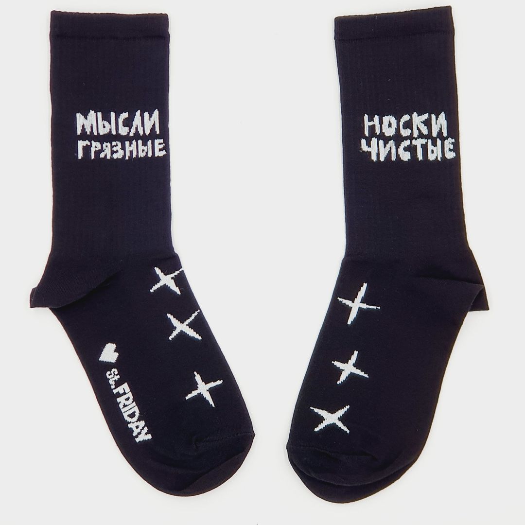 Носки спортивные Носки чистые, мысли грязные