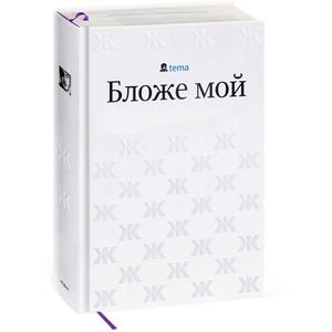 Книга tema Бложе мой