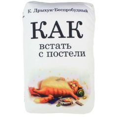 Подушка антистресс Книга Как встать с постели?