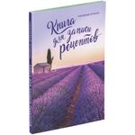 Книга для записи рецептов Сиреневый Прованс Книга для записи рецептов Сиреневый Прованс