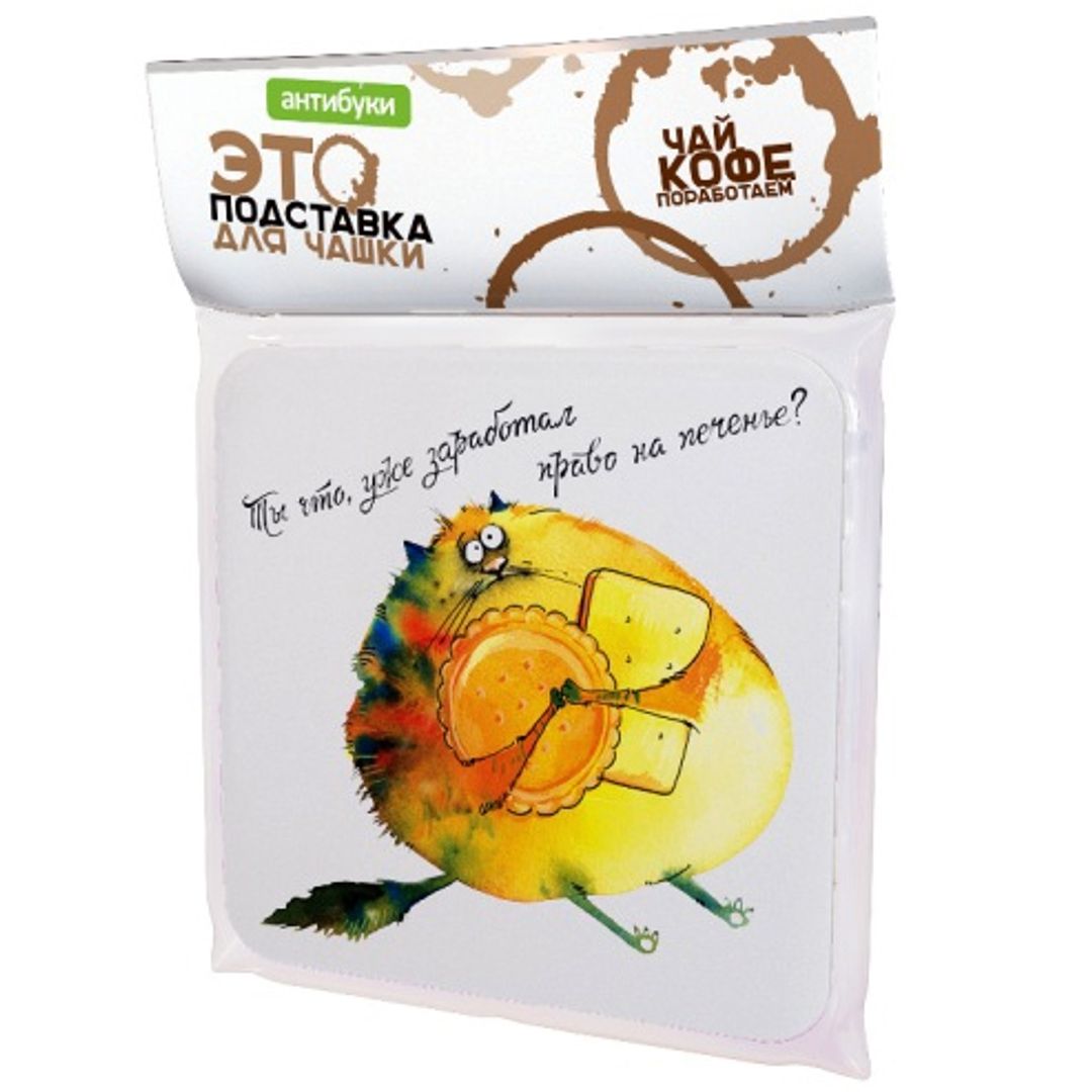 Подставка под чашку Ты что, уже заработал