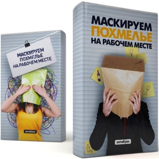 Обложка-антибук Маскируем похмелье на рабочем месте
