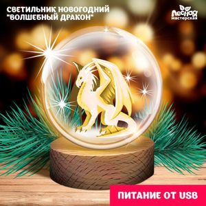 Светильник новогодний Волшебный дракон