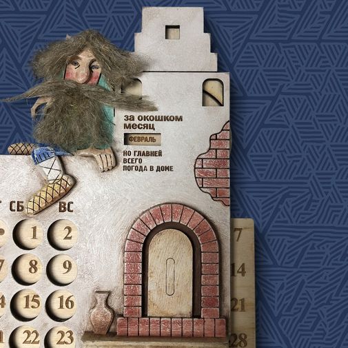 Настенный вечный календарь Домовой Настенный вечный календарь Домовой