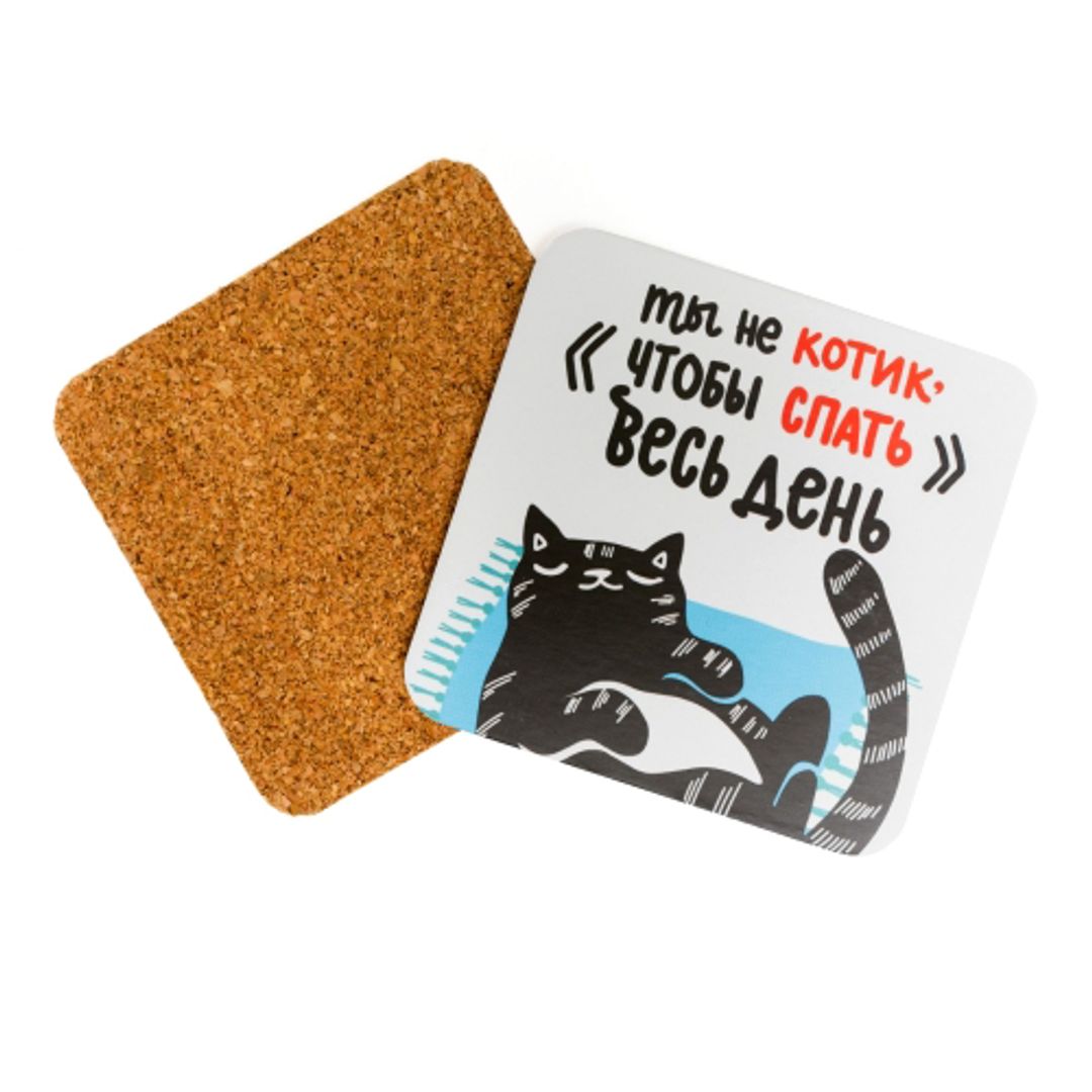 Подставка под чашку Ты не котик, чтобы спать весь день