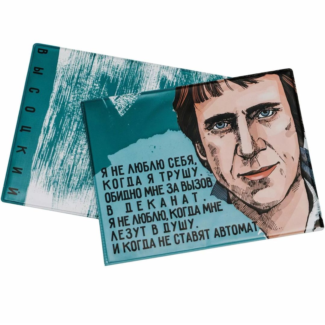 Обложка на зачетку Высоцкий Обложка на зачетку Высоцкий