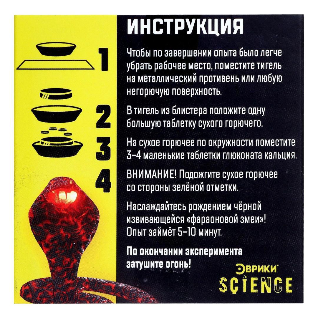 Набор для опытов Фараонова змея
